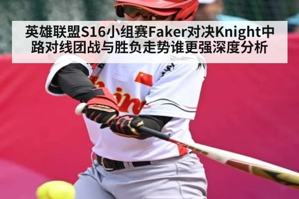 英雄联盟S16小组赛Faker对决Knight中路对线团战与胜负走势谁更强深度分析